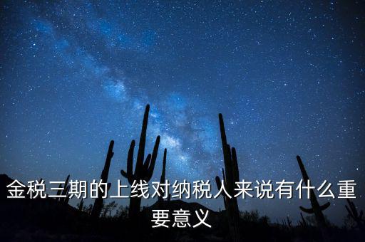 金稅三期從什么時(shí)候開始上線，金稅三期問題