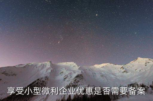 什么是企業(yè)所得稅優(yōu)惠不再備案，所有企業(yè)都要做減免稅備案嗎
