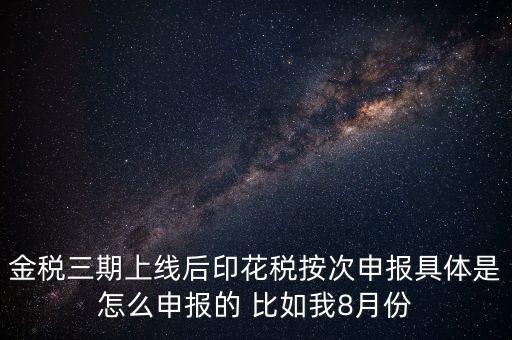 印花稅的按次申報(bào)是什么意思，印花稅安次申報(bào)是不是就是每月都申報(bào)的意識啊