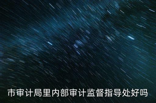 督察內(nèi)審處是什么，請(qǐng)問深圳海關(guān)公務(wù)員招考簡章中每個(gè)職位必須是對(duì)應(yīng)的所要求專業(yè)的