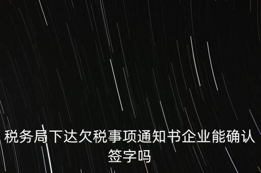欠稅通知書是什么，納稅人欠繳稅款應(yīng)下達什么文書