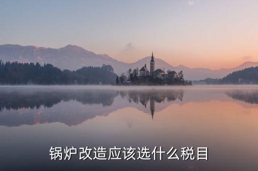 鍋爐修理應交什么稅，從事的鍋爐大修工程應該交增值稅嗎