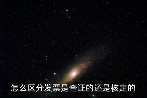普通發(fā)票核定是什么，普通發(fā)票的認(rèn)證和報驗是兩回事嗎