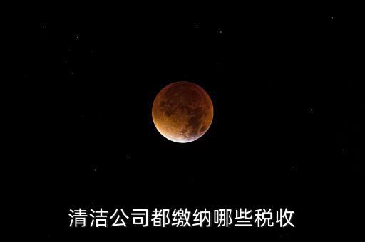 垃圾清運(yùn)費(fèi)交什么稅，清運(yùn)垃圾要交什么稅個(gè)稅稅率是多少謝謝