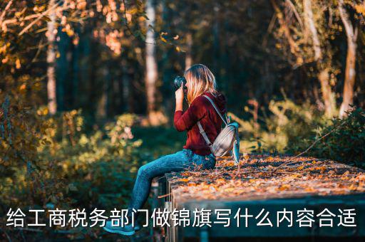 送稅務(wù)局錦旗上面些什么好，要感謝地稅局幫我村扶貧想送錦旗贈(zèng)言怎么寫