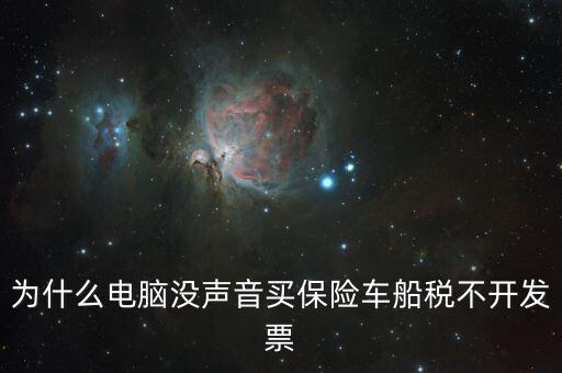 保險(xiǎn)交的車船稅為什么不開票，車輛的車船稅為什么不能開發(fā)票