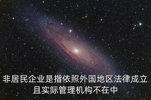 非居民企業(yè)什么意思，非居民企業(yè)的所得稅有疑問