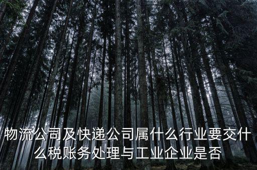 速遞行業(yè)交什么稅，快遞行業(yè)需要交哪些稅