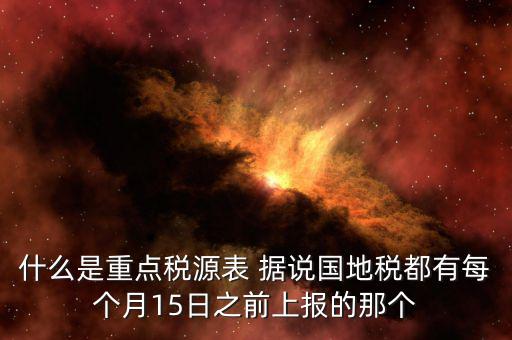 重點(diǎn)稅源什么時候上報，一般情況下稅收報表什么時候報送
