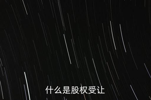 什么是每股受讓成本，股權(quán)轉(zhuǎn)讓每股成本怎樣計(jì)算