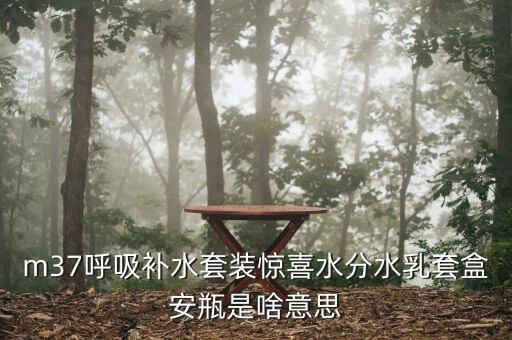 呼吸水分企業(yè)版跟免稅版有什么不同，呼吸驚喜水分和秘密花園的區(qū)別