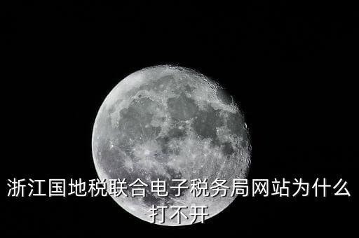 為什么打不開浙江稅務(wù)局網(wǎng)站，浙江地稅因特網(wǎng)辦稅服務(wù)系統(tǒng)為什么打不開