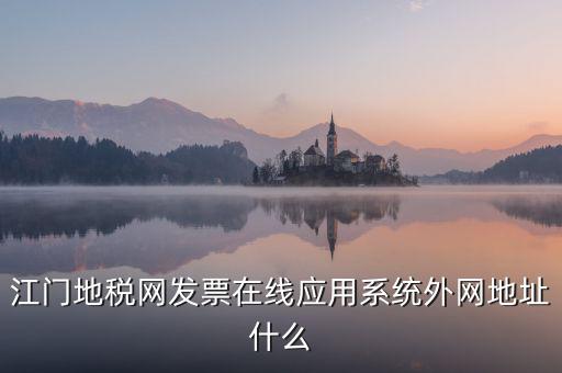 廣東地稅網(wǎng)址是什么意思，廣東省惠州地稅在線開(kāi)票的網(wǎng)址是什么請(qǐng)各位求救了謝謝