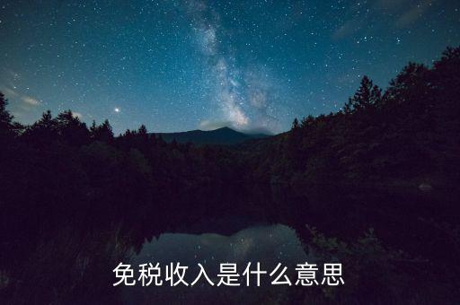 什么叫免稅收入，免稅收入