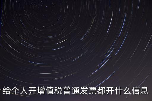 開個人票需要什么信息，開個人增值稅發(fā)票需要什么資料