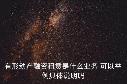 有形動產(chǎn)租賃指什么，有形動產(chǎn)租賃稅率和征收率的區(qū)別