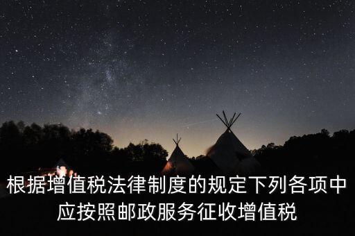 根據增值稅法律制度的規(guī)定下列各項中應按照郵政服務征收增值稅