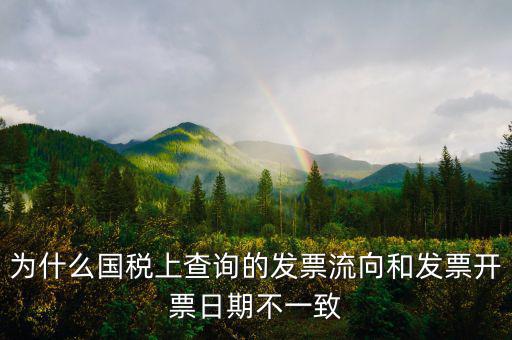 通用稅票流向不符是什么原因，單位上發(fā)票入帳時發(fā)現(xiàn)發(fā)票流向不相符就把原發(fā)票退給對方了稅務(wù)