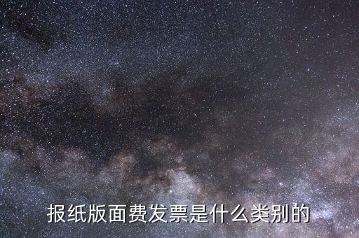 版面費稅收分類簡稱是什么，雙面膠稅收分類編碼是屬于哪一類