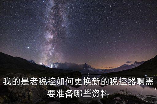 稅控升級帶什么資料，去國稅稅控盤升級需要帶哪些材料