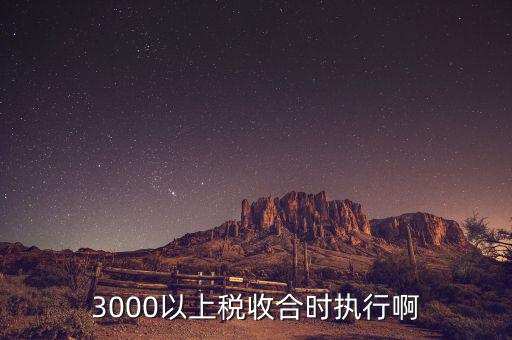 稅收最多跑一次什么時候執(zhí)行，新調(diào)整的個人所得稅什么時候執(zhí)行