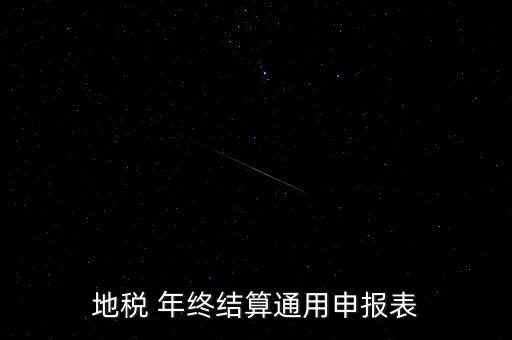 地稅通用申報(bào)表是什么意思，地稅 年終結(jié)算通用申報(bào)表
