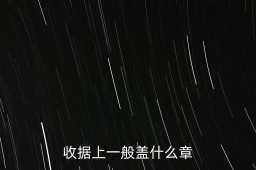 收據(jù)可以蓋什么章，收據(jù)上應(yīng)該蓋什么章