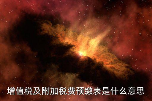 增值稅預(yù)繳表是什么，預(yù)繳增值稅如何填表
