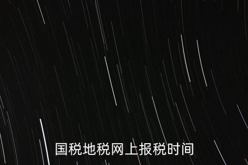 河北地稅什么時(shí)候報(bào)，石家莊的地稅報(bào)表時(shí)間期限季度和月報(bào)的表不一樣嗎
