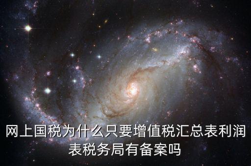 為什么要稅局備案，剛剛上班老板讓我把會計證和身份證復印件給稅務(wù)局為什么要給