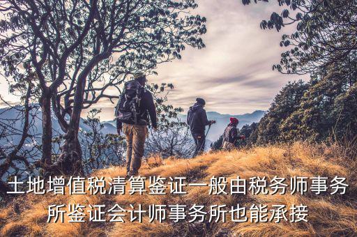 什么是土地增值稅鑒證，土地增值稅清算鑒證報(bào)告