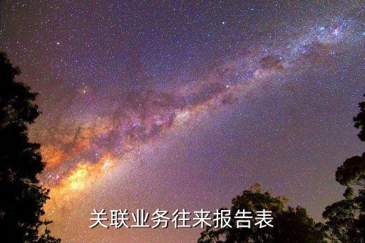 什么企業(yè)需要填報關聯(lián)報告表，分公司用填關聯(lián)企業(yè)報告表嗎