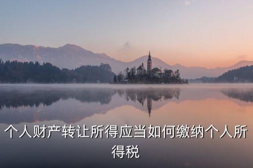 個人財產轉讓所得應當如何繳納個人所得稅