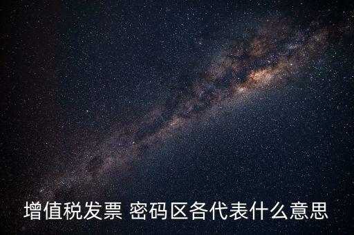 河南發(fā)票密碼是什么，發(fā)票開票系統(tǒng)KEY是什么