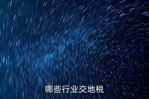 地稅局 什么行業(yè)，3點(diǎn)的地稅實(shí)用哪些行業(yè)