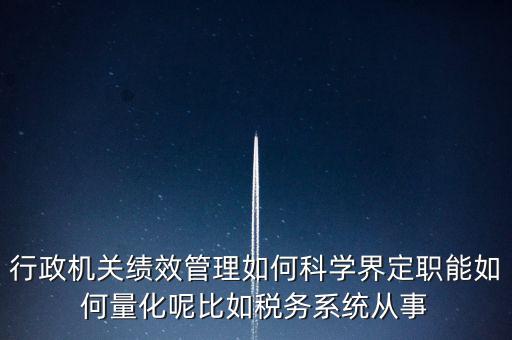 什么是地稅績效管理，全國的稅務(wù)稽查部門是否都實施了扁平化管理和績效管理