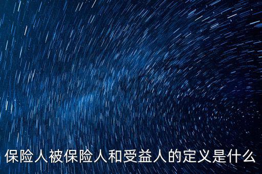 什么叫被保險人的受益所有人，什么是保單持有人受保人和受益人