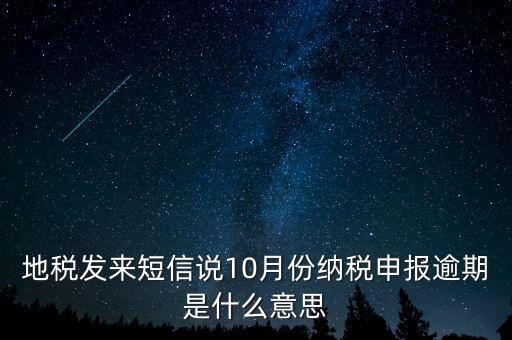 報(bào)稅延期什么意思，地稅申報(bào)超時(shí)是什么意思
