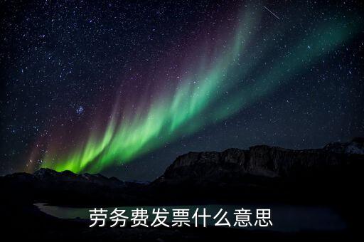 勞務(wù)費(fèi)發(fā)票是什么，勞務(wù)費(fèi)發(fā)票