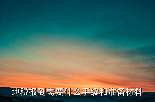 廣西地稅報到需帶什么資料，請問到地稅局報到需要帶哪些東西要辦理哪些相關手續(xù)啊