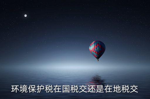 為什么要交環(huán)境保護稅，飯店要交環(huán)保排污稅嗎有這個法律規(guī)定嗎