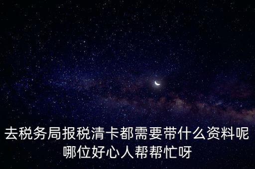 清稅證明需要帶什么，請(qǐng)問去開戶銀行打印完稅證明要什么資料嗎