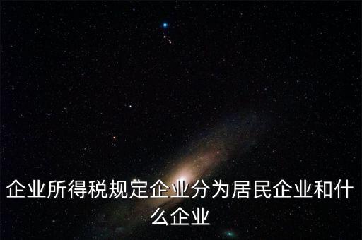 企業(yè)所得稅分管單位是什么，企業(yè)所得稅主管稅務(wù)局指的是什么
