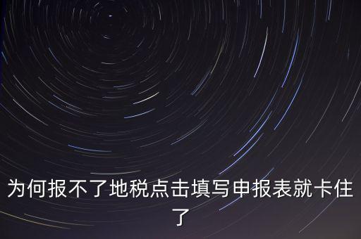 企業(yè)所得稅地稅無法申報為什么，企業(yè)所得稅年報怎么不能申報