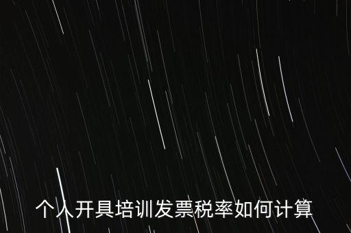 個人培訓收入交什么稅，個人稅務局代開培訓類發(fā)票20000元稅款多少