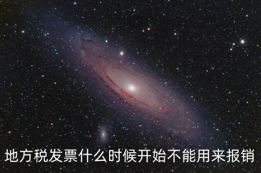 地稅餐飲發(fā)票什么時候停用，地稅舊版本發(fā)票什么時候作廢