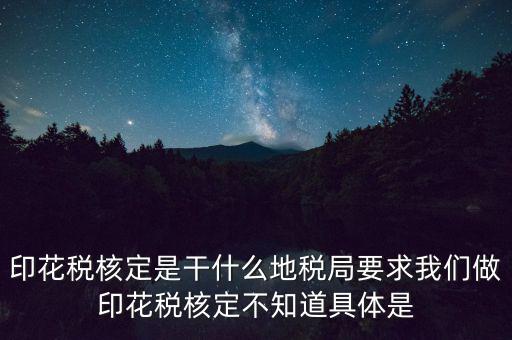 地稅中的印花稅核定依據(jù)是什么，印花稅的計(jì)稅依據(jù)是什么