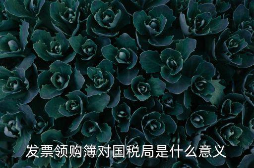 國稅局領(lǐng)購票是什么意思，領(lǐng)購發(fā)票和買空白發(fā)票是什么意思