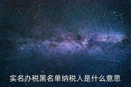 什么國稅黑名單，國稅局把會(huì)計(jì)拉去黑名單是指一個(gè)地區(qū)還是全國都是
