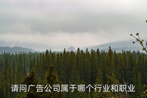 廣告公司屬于什么服務(wù)行業(yè)，廣告業(yè)屬于什么行業(yè)
